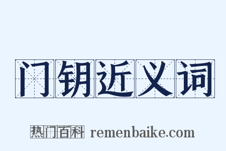 门钥近义词是什么意思的图片